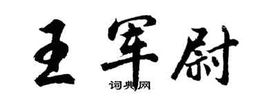 胡问遂王军尉行书个性签名怎么写