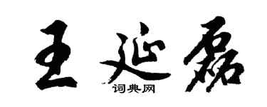 胡问遂王延磊行书个性签名怎么写