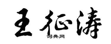 胡问遂王征涛行书个性签名怎么写