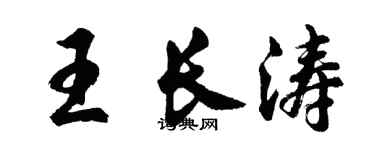 胡问遂王长涛行书个性签名怎么写