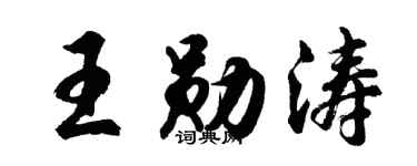 胡问遂王勋涛行书个性签名怎么写