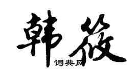 胡问遂韩筱行书个性签名怎么写