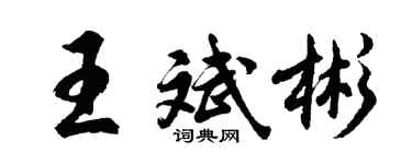 胡问遂王斌彬行书个性签名怎么写