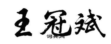 胡问遂王冠斌行书个性签名怎么写