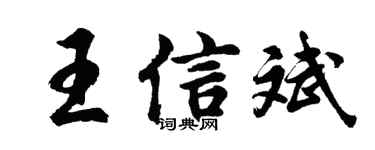 胡问遂王信斌行书个性签名怎么写