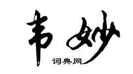 胡问遂韦妙行书个性签名怎么写