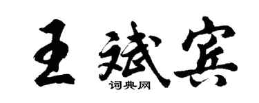 胡问遂王斌宾行书个性签名怎么写