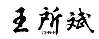 胡问遂王所斌行书个性签名怎么写