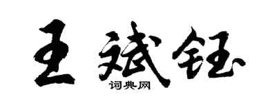 胡问遂王斌钰行书个性签名怎么写