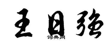 胡问遂王日强行书个性签名怎么写