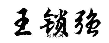 胡问遂王锁强行书个性签名怎么写