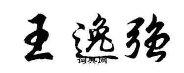 胡问遂王逸强行书个性签名怎么写