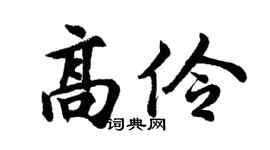 胡问遂高伶行书个性签名怎么写