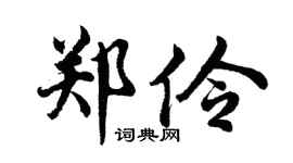 胡问遂郑伶行书个性签名怎么写