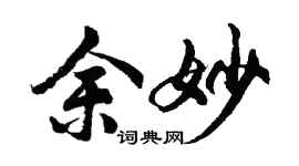 胡问遂余妙行书个性签名怎么写