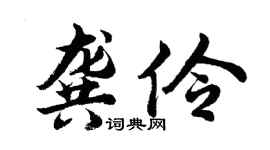 胡问遂龚伶行书个性签名怎么写