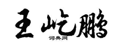 胡问遂王屹鹏行书个性签名怎么写