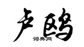 胡问遂卢鸥行书个性签名怎么写