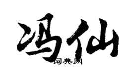 胡问遂冯仙行书个性签名怎么写