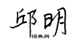 王正良邱明行书个性签名怎么写