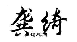 胡问遂龚绮行书个性签名怎么写