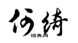 胡问遂何绮行书个性签名怎么写