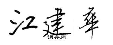 王正良江建华行书个性签名怎么写