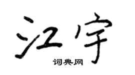 王正良江宇行书个性签名怎么写