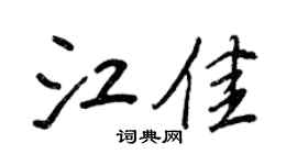 王正良江佳行书个性签名怎么写