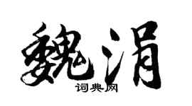 胡问遂魏涓行书个性签名怎么写