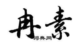 胡问遂冉素行书个性签名怎么写