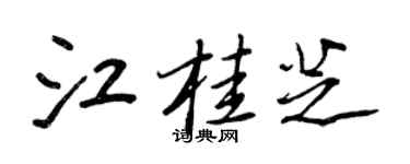 王正良江桂芝行书个性签名怎么写