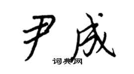 王正良尹成行书个性签名怎么写