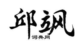 胡问遂邱飒行书个性签名怎么写