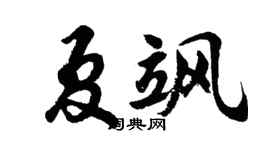 胡问遂夏飒行书个性签名怎么写