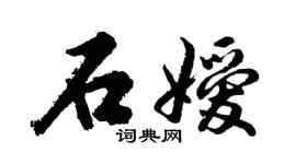 胡问遂石嫒行书个性签名怎么写