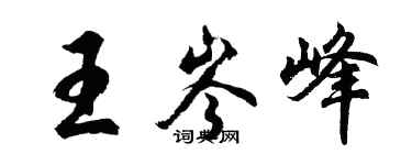 胡问遂王岑峰行书个性签名怎么写