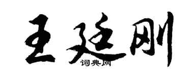 胡问遂王廷刚行书个性签名怎么写