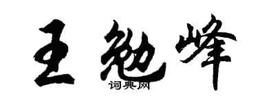 胡问遂王勉峰行书个性签名怎么写