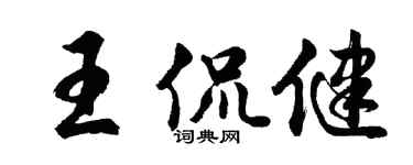 胡问遂王侃健行书个性签名怎么写