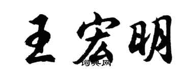 胡问遂王宏明行书个性签名怎么写