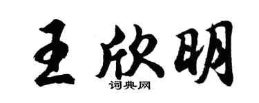 胡问遂王欣明行书个性签名怎么写