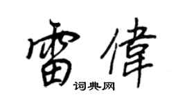 王正良雷伟行书个性签名怎么写