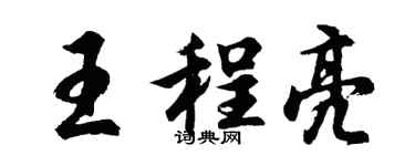 胡问遂王程亮行书个性签名怎么写