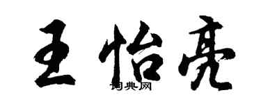 胡问遂王怡亮行书个性签名怎么写