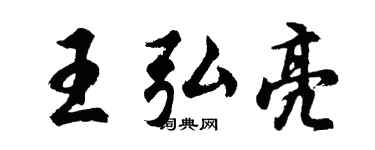 胡问遂王弘亮行书个性签名怎么写