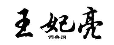 胡问遂王妃亮行书个性签名怎么写