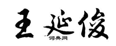 胡问遂王延俊行书个性签名怎么写