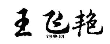 胡问遂王飞艳行书个性签名怎么写