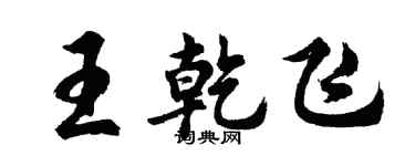 胡问遂王乾飞行书个性签名怎么写